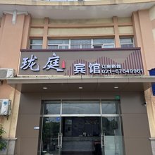 上海珑庭宾馆