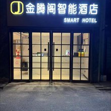 金腾阁智能酒店(北京师范大学积水潭地铁站店)
