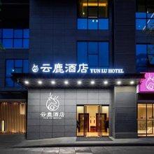 云鹿酒店(高陵鹿苑大道地铁站店)