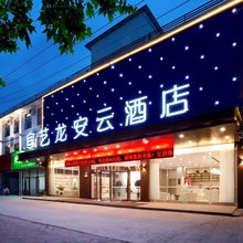 艺龙安云酒店(濮阳胜利东路高铁东站店)