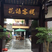 邛崃花语客栈