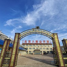 张北北京人家全羊宴住宿