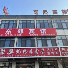 东郊宾馆