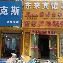 东来宾馆