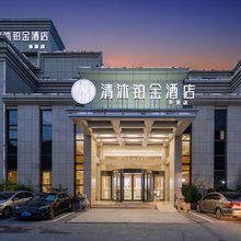 清沐铂金酒店(江阴东亚店)