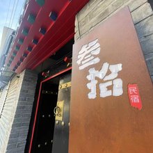 叁拾民宿(西安钟楼地铁站碑林博物馆店)