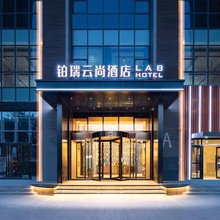 铂瑞云尚酒店(沈阳站太原街店)