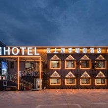 如家云上四季精宿酒店(济南趵突泉芙蓉街店)