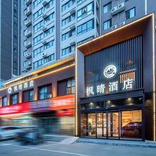枫晴·酒店(洛阳牡丹广场店)