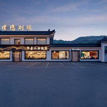 五台山璞隐别院(五台山风景区店)