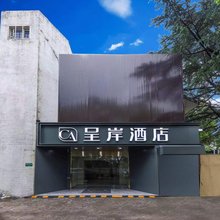 呈岸酒店(上海莘庄凯德龙之梦店)
