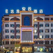 艺龙安云酒店(喀什古城万达店)