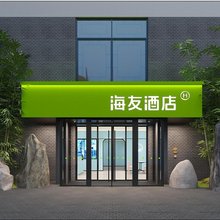 海友酒店(青州古城店)