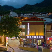 九寨沟半山秋山居