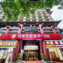 尚客优悦酒店(西安火车站南广场五路口地铁站店)