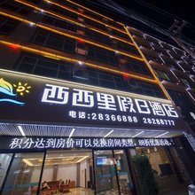 临高西西里假日酒店