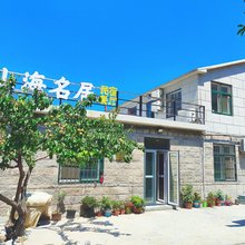 青岛崂山山海名居民宿