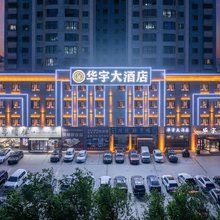 华宇大酒店(伊州区皇后天街店)