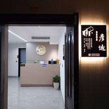 彦迪精品民宿