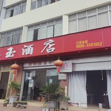 兰坪红玉民宿