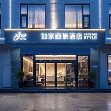 如家商旅酒店(宣威美奂公园西宁店)