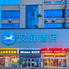 汉庭酒店(青州店)