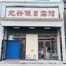 额尔古纳龙兴假日宾馆