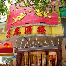 宴春酒楼酒店