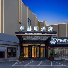 卓赫明酒店(武汉大学店)