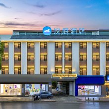 汉庭酒店(丽江古城南门店)