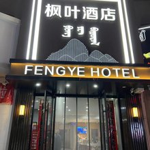 包头枫叶酒店(包百鞍山道店)