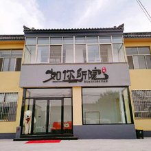 如你所院客栈(曲阜三孔景区店)