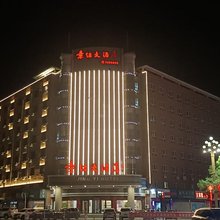 隆化景怡大酒店