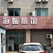 海媛旅馆