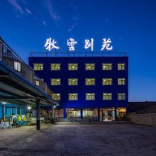 张北牧云别苑(张北草原店)