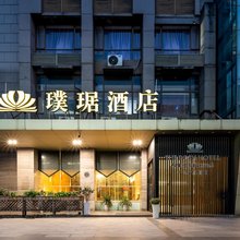 璞琚酒店(南昌大桥东地铁站店)