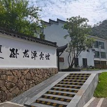 瑶里卧龙潭宾馆