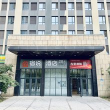 宿说酒店(长春车城万达店)