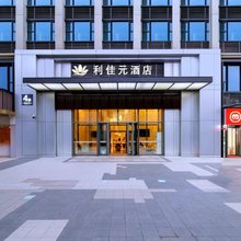 利佳元酒店(郑州高铁东站东广场蜜雪冰城总部旗舰店)