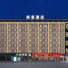 明星酒店(横店商业步行街影视城店)