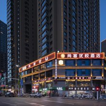 尚客优悦酒店(吕梁柳林薛家湾路北大街口店)