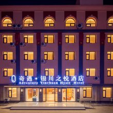 奇遇·银川之悦酒店(银川南门广场新华鼓楼步行街店)