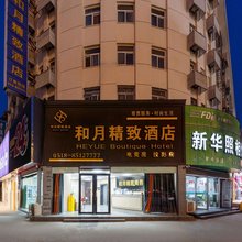 连云港和月精致酒店(通灌路店)