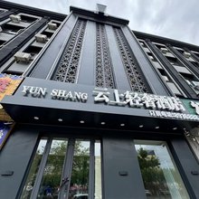 云上轻奢酒店