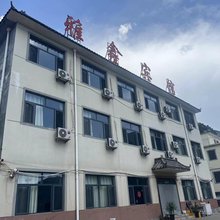 雅鑫宾馆