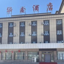霍城华鑫酒店