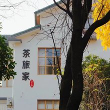 杭州茶旅家民宿(云栖竹径店)