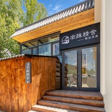 南殊精舍·禅意美学新中式度假美宿(五台山景区店)
