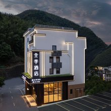 全季酒店(黄山风景区南大门换乘中心店)