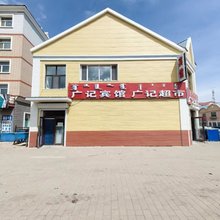 红花尔基广记宾馆